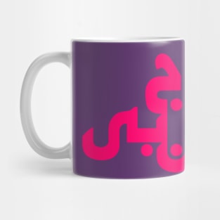 Stranger in Arabic Mug